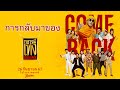 การกลับมาของ หลวงพี่เท่ง Come Back (Phranakornfilm Official)