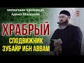 ХРАБРЫЙ СПОДВИЖНИК ЗУБАЙР ИБН АВВАМ. Шейх Адам Шахидов