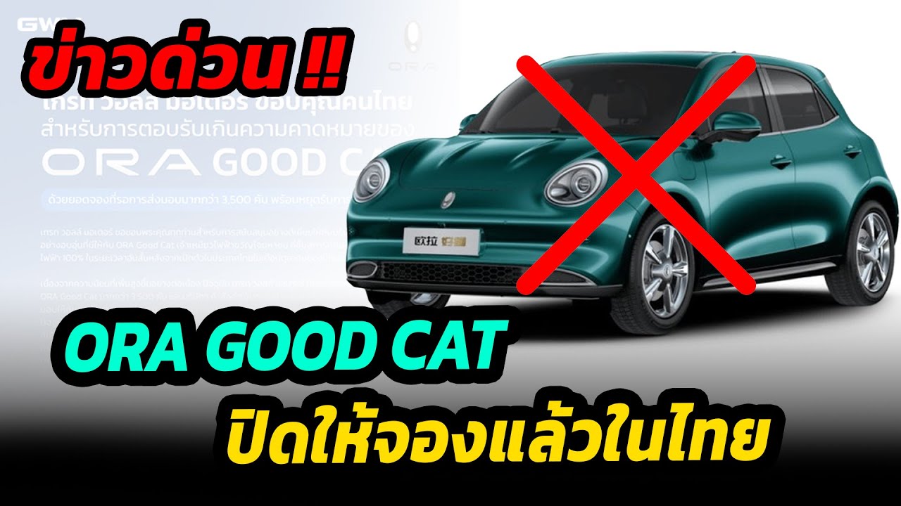 ข่าวด่วน !! Ora good cat ปิดการสั่งจองแล้วในประเทศไทย