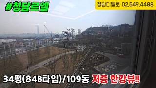 청담르엘/109동 34평(84B타입), 맨앞동 저층한강뷰  #청담르엘