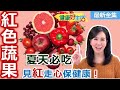 健康好生活  20220816  夏天必吃「紅色蔬果」！ 見紅走心保健康！