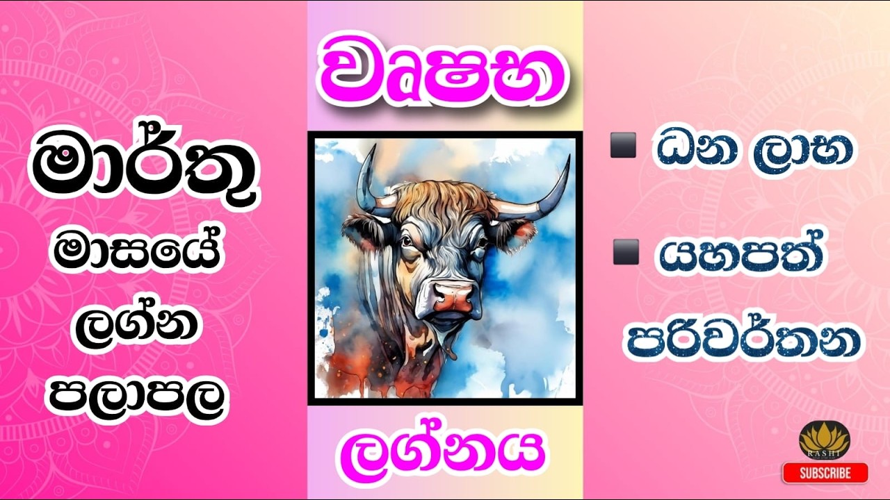 2026 මාර්තු මාසයේ ලග්න පලාපල| වෘෂභ ලග්නය #2026 #astrology #march #vrushaba #fortunetelling #palapala