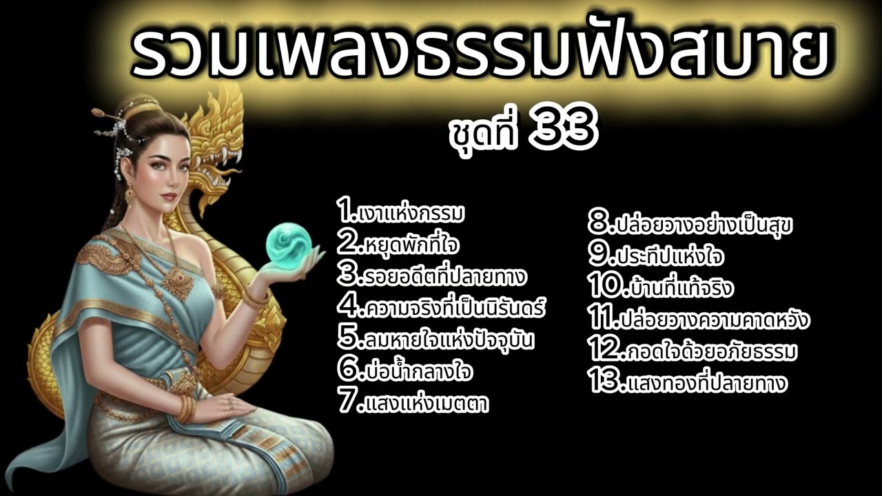 รวมเพลงธรรมฟ้งสบาย ชุดที่ 33 แสงธรรมนำใจ : บทเพลงแห่งการปล่อยวางและการตื่นรู้ ฟังยาวๆ