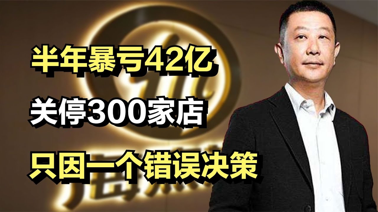 火锅一哥海底捞,半年暴亏42亿,关停300家店,只因一个错误决策 - YouTube