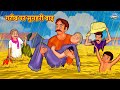 गरीब पर सुनहरी बाढ़ | Hindi Kahani | Bedtime Stories | Hindi Stories | Hindi Kahaniya