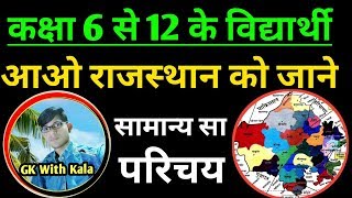 राजस्थान का सामान्य परिचय ।। General introduction of Rajasthan ।। Class 6 to 12 जरूर देखें