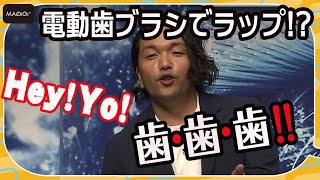 見取り図 ・盛山晋太郎、むちゃぶりで即興ラップ披露も納得いかず？　3度仕切り直すも会場絶賛！　電動歯ブラシ「オーラルB iO」シリーズ新製品発表会