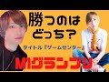 漫才対決！守&つきと ゲームセンター　【The Final Navigation】