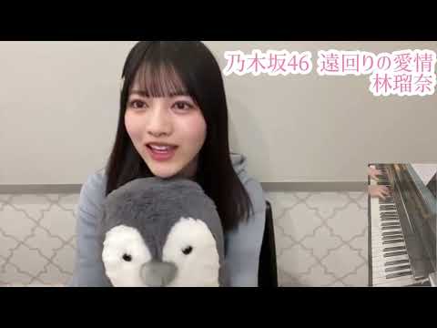 【乃木坂46】遠回りの愛情伴奏してみた【林瑠奈】
