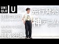 【UNIQLO 購入品】売り切れ前にチェックして！ユニクロUの新作デニムが凄すぎる！こちらも神パンツなるか？2024 UNIQLO U 秋冬新作デニムタックパンツ【ユニクロ購入品】
