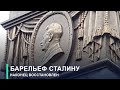 В ЕКАТЕРИНБУРГЕ ВОССТАНОВИЛИ БАРЕЛЬЕФ СТАЛИНА | #ОТВ