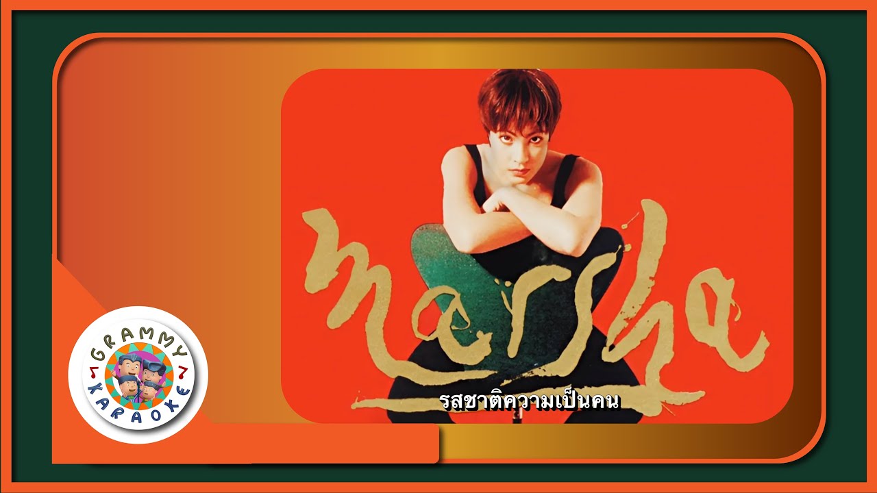 คาราโอเกะ รสชาติความเป็นคน - มาช่า วัฒนพานิช