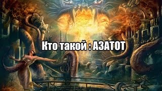 Кто такой : АЗАТОТ