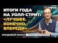 Итоги года на Уолл-стрит: &ldquo;лучшее, конечно, впереди&rdquo; | Петр Пушкарев