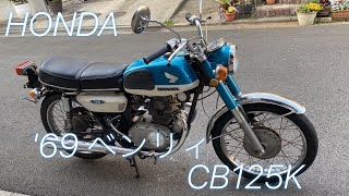 【落札御礼】★超絶希少車発見!【'69 CB125 BENLY (ベンリィ)】空冷二気筒/二連キャブ/二本出しマフラー!★神奈川県横浜市より完全売り切り必見!★