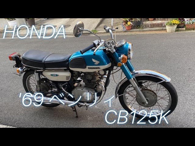 ホンダ　ベンリィcb125k ホンダ（HONDA）1964年 BENLY CB125・新登場のカタログ情報 | 沖縄の