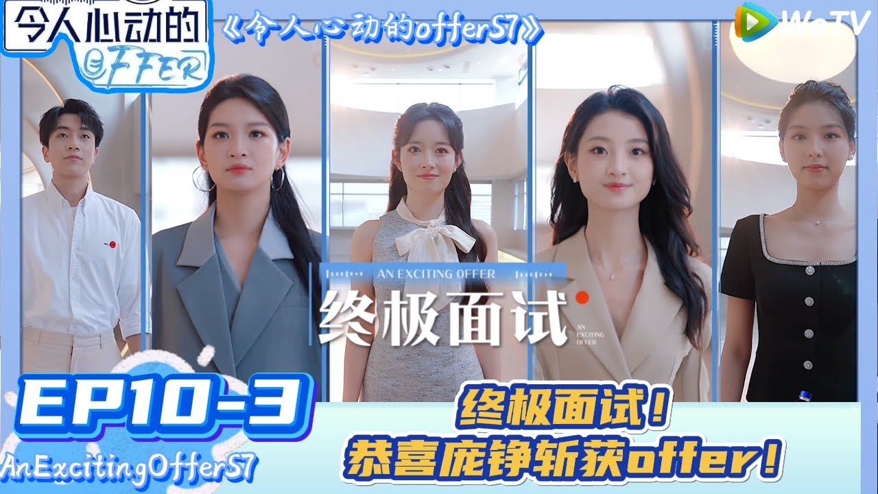 【令人心动的offer 第7季】  第10期下：终极面试！回忆30天的师生情泪目场面，庞铮斩获offer！|AnExcitingOfferS7#令人心动的offerS7#贺峻霖#王子奇  #徐志胜#杨超越