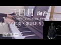 ピアノ伴奏 三日月 絢香 オフボーカル 歌詞あり インテンポ フル 原曲キー Au By KDDI LISMO Music Store Ayaka Mikaduki Crescent Moon 