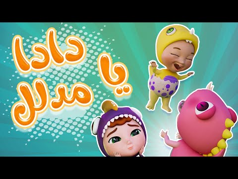 دادا دادا داينو المدلل