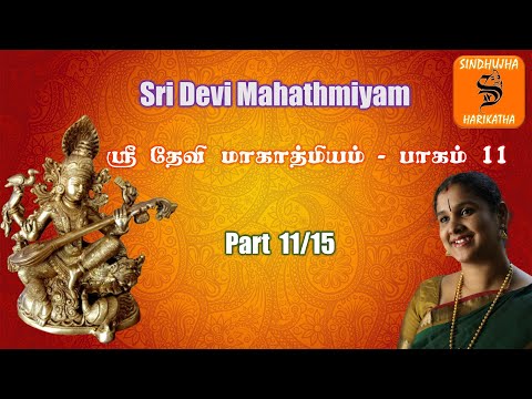ஸ்ரீ தேவி மாகாத்மியம் பாகம் 11 | Devi Mahathmiyam part 11 | kathasinddhu | harikatha | U E sinddhuja