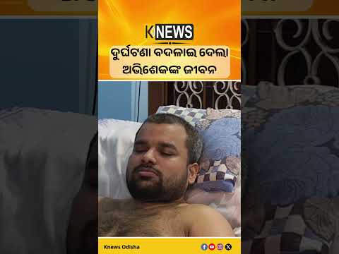 ବ୍ରହ୍ମପୁର : ଦୁର୍ଘଟଣା ବଦଳାଇ ଦେଲା ଅଭିଶେକଙ୍କ ଜୀବନ #knewsodisha