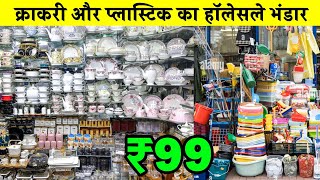 Kitchen and crockery Items ₹10 | Cheapest Crockery Item Wholesale Market Delhi at Cheap Price2024