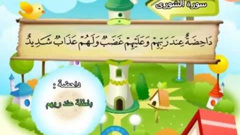 042 سورة الشوري المصحف المعلم للقارئ محمد صديق المنشاوي