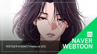 [외모지상주의 BGM] Timeless & 낭만 | Lookism BGM