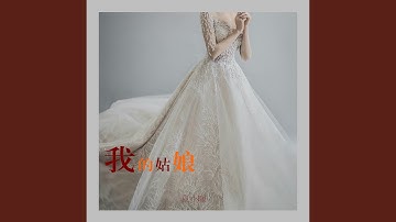 我的姑娘 (伴奏版)