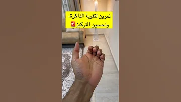 تمرين لتقوية الذاكرة وتحسين التركيز Explore اكسبلور ترندات ترند ترند يوتيوب 