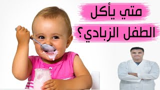 متى يأكل الطفل الزبادي؟ | الزبادي للرضع فوائده والوقت المناسب له