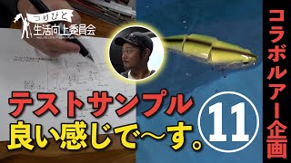 #029【必見!!】開発らしいとこ！テストサンプル完成か!?【コラボルアー企画⑪】