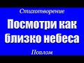 &quot;Посмотри как близко небеса&quot;