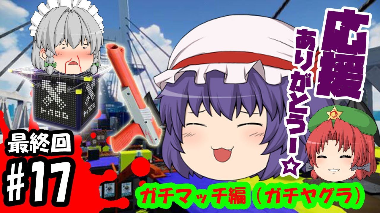 ゆっくり実況】初心者(笑)のゆっくりスプラトゥーン！ヤグラを運んじゃ