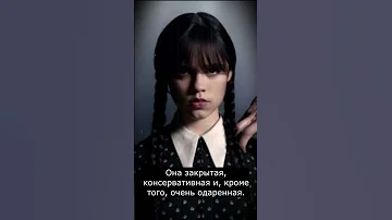 Кто такая Уэнсдей | Семейка Аддамс