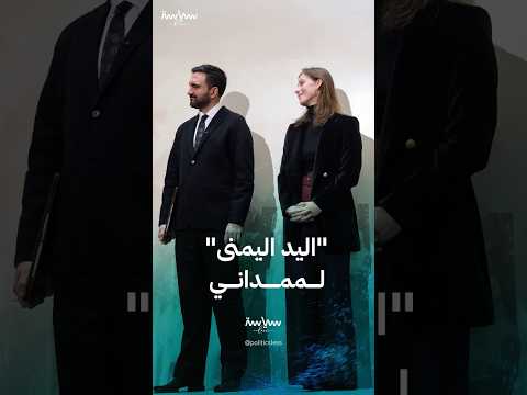 اليد اليمنى لزهران ممداني إيل بيسغارد تشيرش