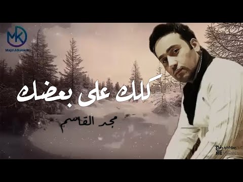 كلك على بعضك حلو مجد القاسم كلاسيكيات