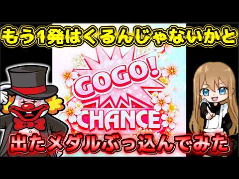 もう1発あるんじゃないかと出たメダルをそのままジャグラーにぶっ込ん