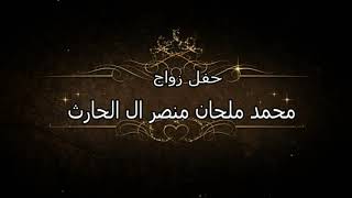 حفل زواج / محمد ملحان منصر آل الحارث