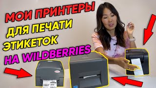 картинка: Обзор на 3 принтера этикеток / штрихкодов для маркировки. TSC TE200, Xprinter XP370B, Godex 350