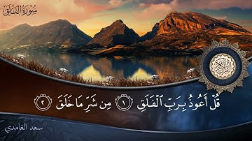 سورة الفلق - جودة عالية - القارئ الشيخ سعد الغامدي