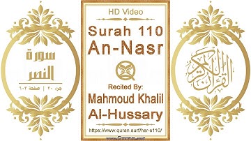 سورة ١١٠ النصر | القارئ: محمود خليل الحصري | نص يبرز فيديو عالي الدقة عن تلاوة القرآن الكريم