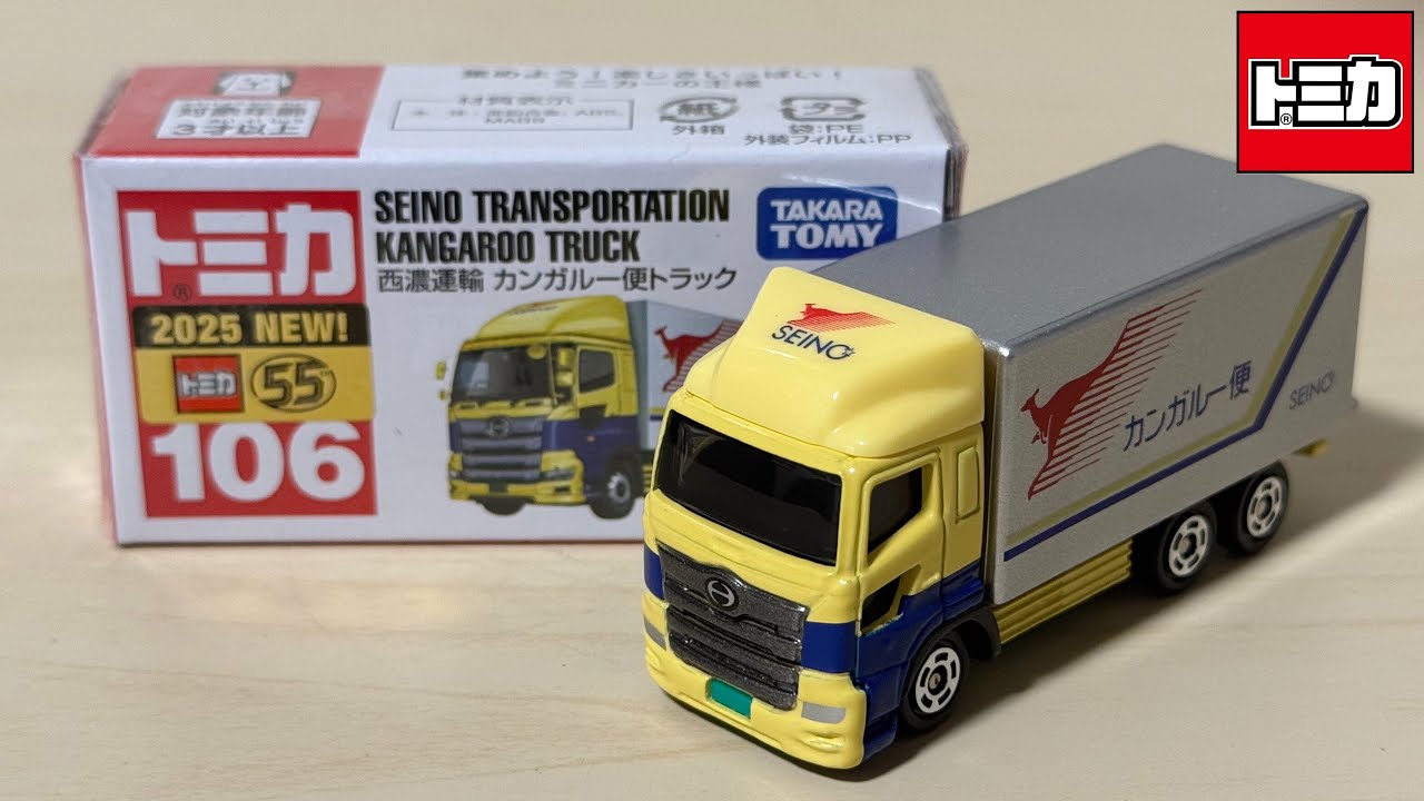 トミカ】No.106 西濃運輸 カンガルー便トラック「2025年5月の新車