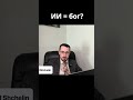ИИ как «искусственный бог»: почему мы готовы поклоняться коду | Павел Щелин