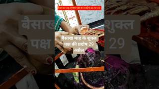 226 बैसाख माह के शुक्ल पक्ष की प्रदोष व्रत 29 ता: को किया जाएगा #shortsviral#vidioshort