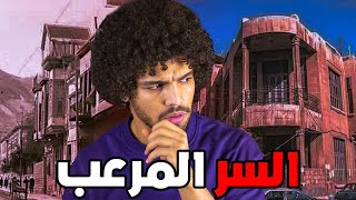 الحقيقة المرعبة⚰️ التي يخفيها بيت الأبرش المسكون بدمشق🤯🦉