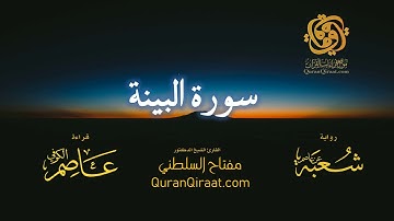 098 سورة البينة   برواية شعبة عن عاصم   تراويح   القارئ مفتاح السلطني
