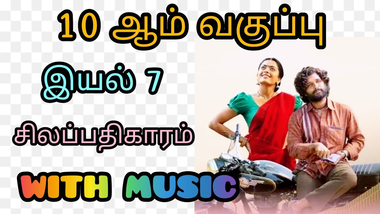 10th tamil memory poem Silapathikaram with music  Unit 7  Srivalli  Pushpa  Boost your mind