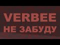 Verbee - Не забуду, 2019