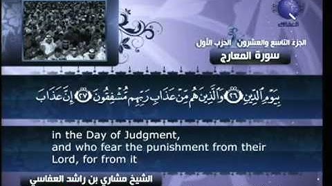 سورة المعارج مشارى راشد العفاسى 70